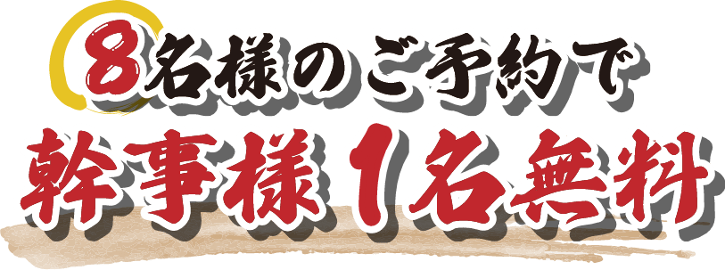 8名様のご予約で幹事様1名分無料