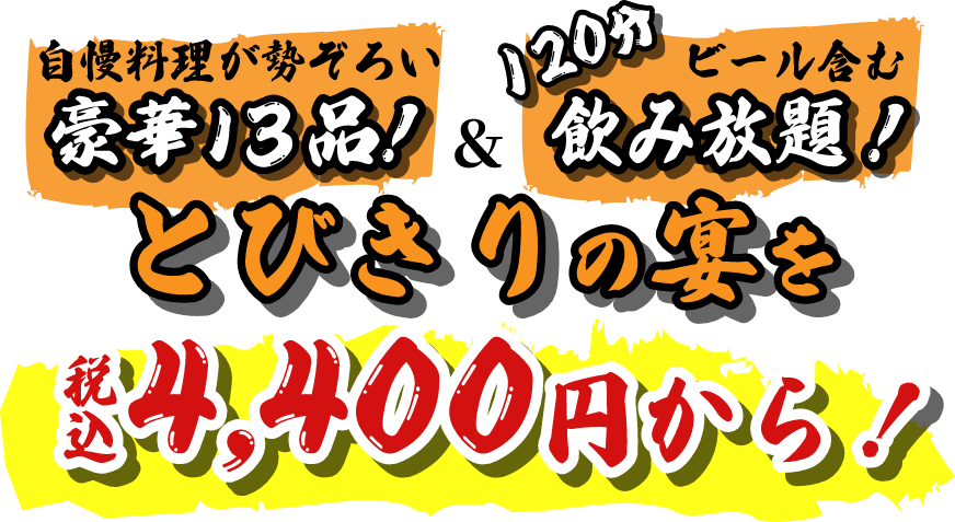 豪華13品!&120分飲み放題 とびきりの宴を 税込4,400円から!
